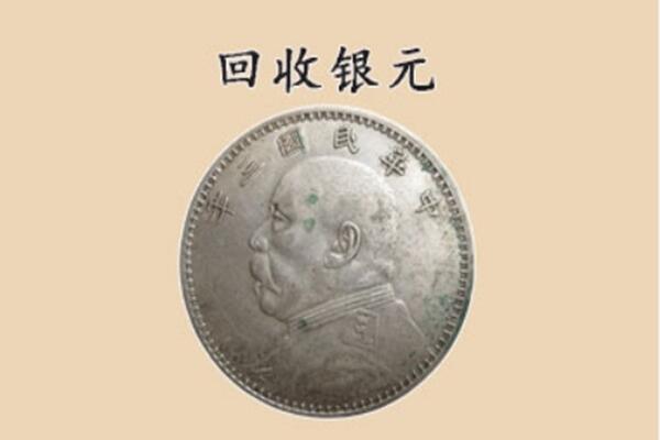 乐都区上门回收银元价格