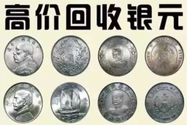乐都区回收银元
